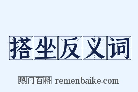搭坐反义词是什么意思的图片